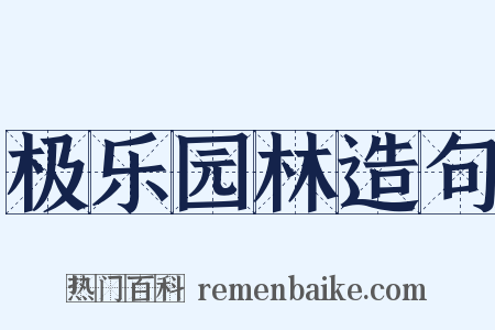 极乐园林造句是什么意思的图片